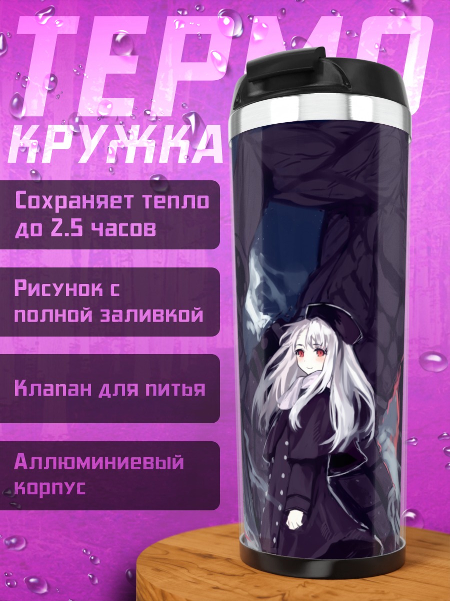 Термокружка Илиясфиль и Берсеркер