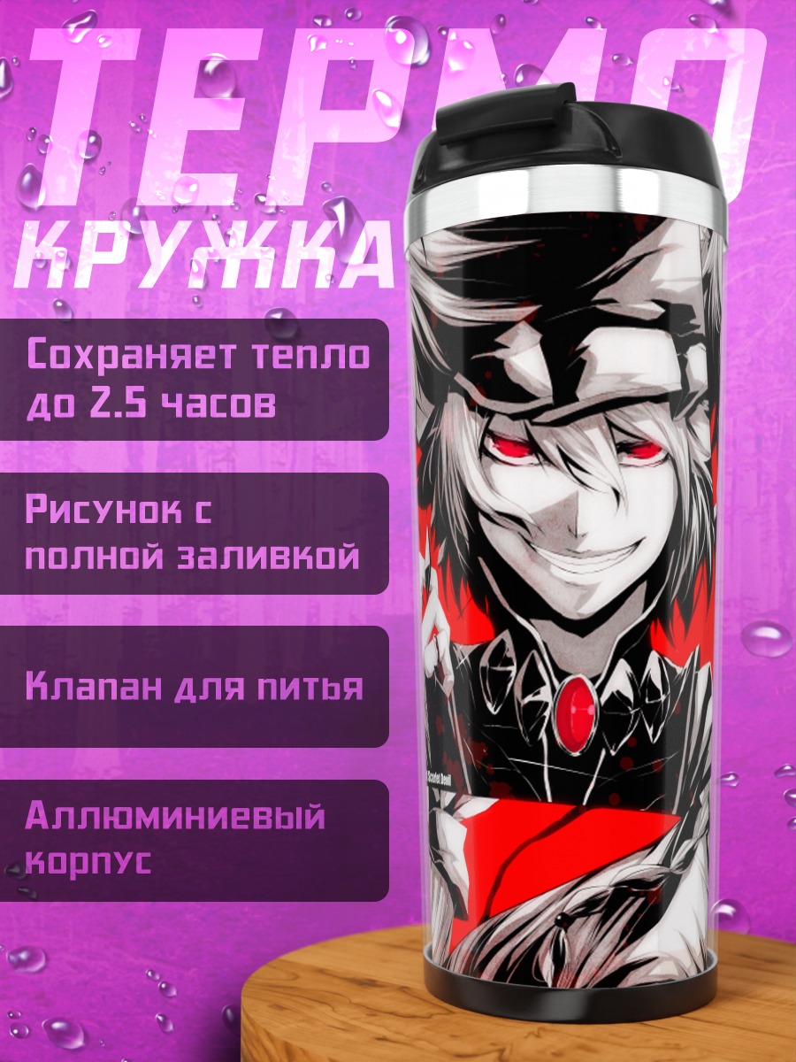 Термокружка Фландр Скарлет и подруги