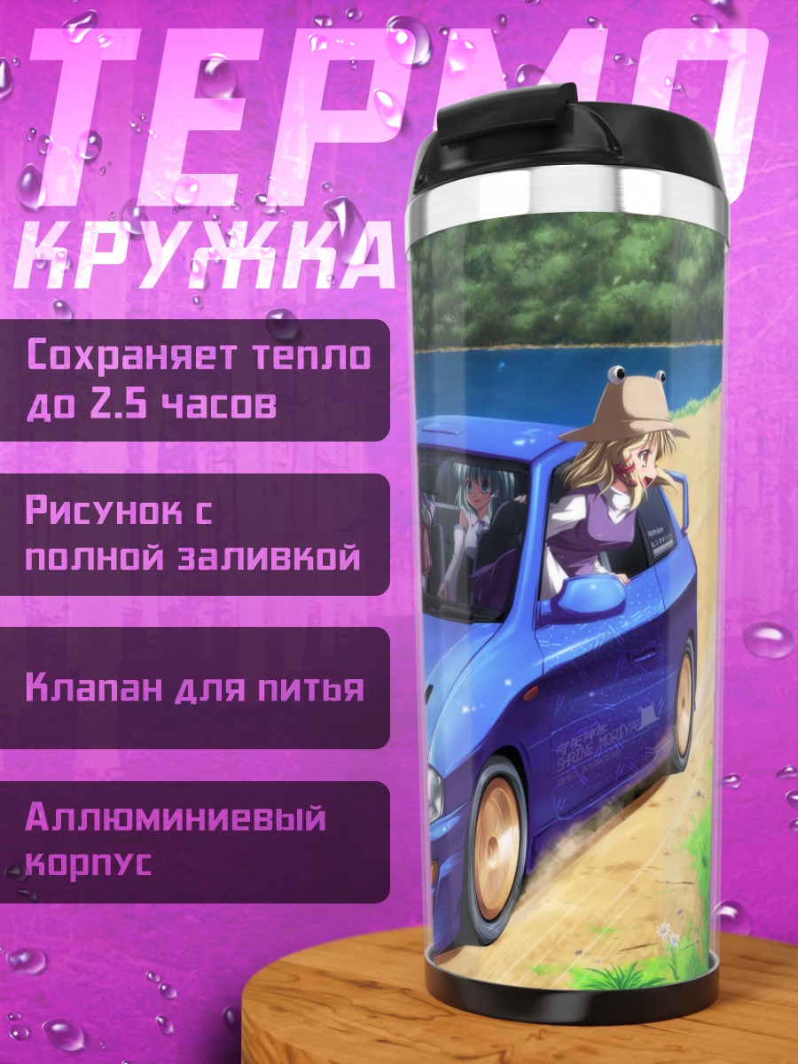 Термокружка Сирно и подруги в авто