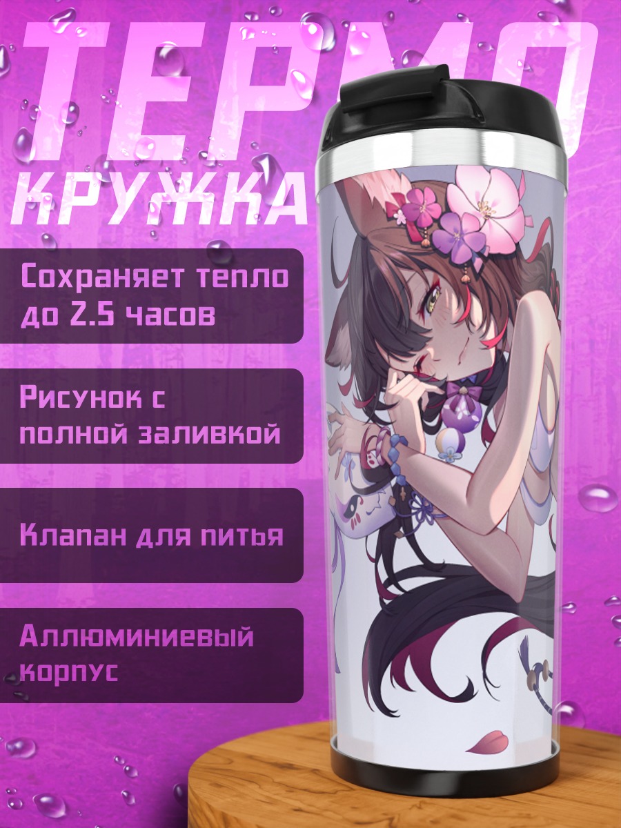 Термокружка Вакамо Косака в цветах