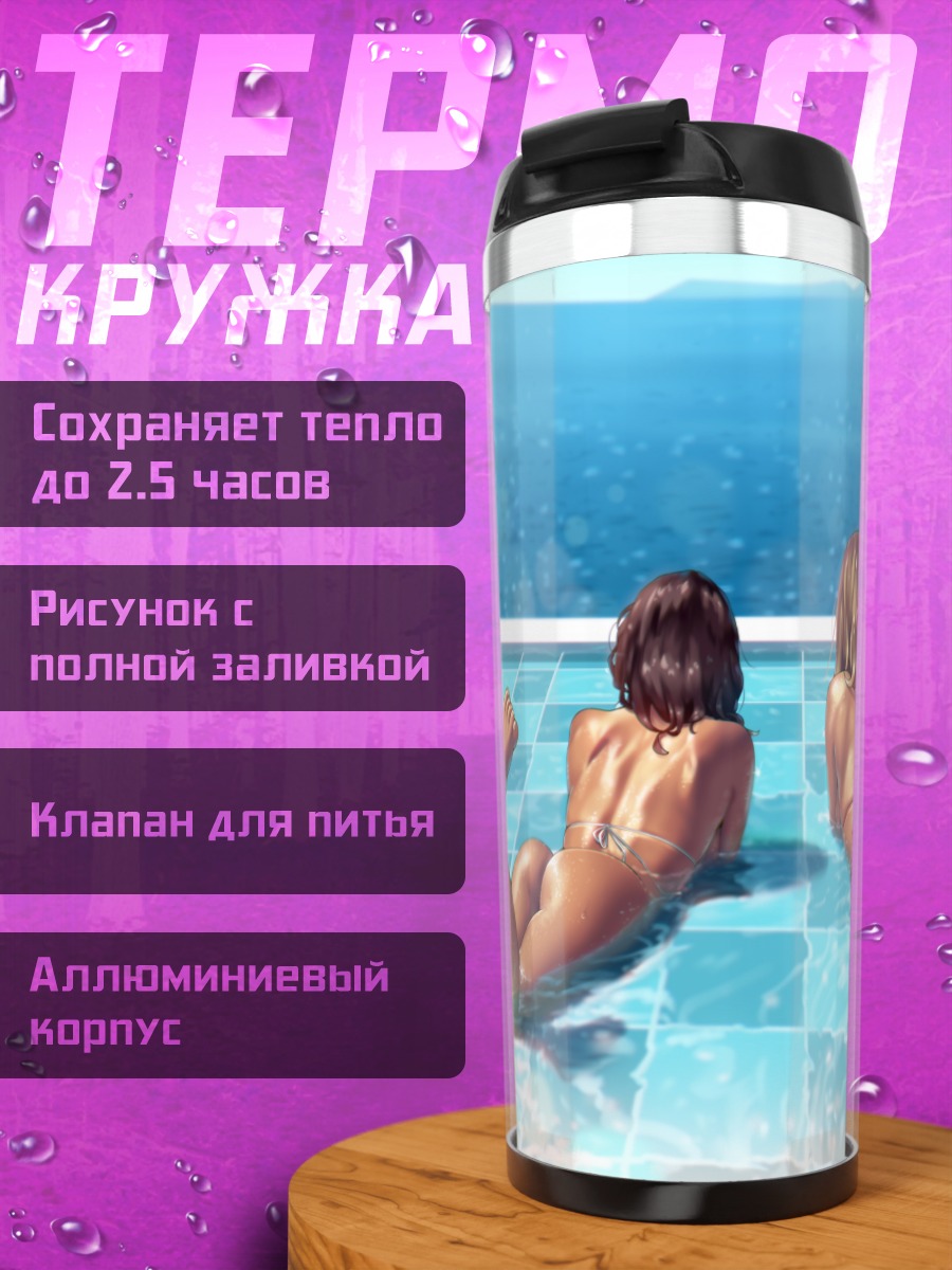 Термокружка Девушки у бассейна