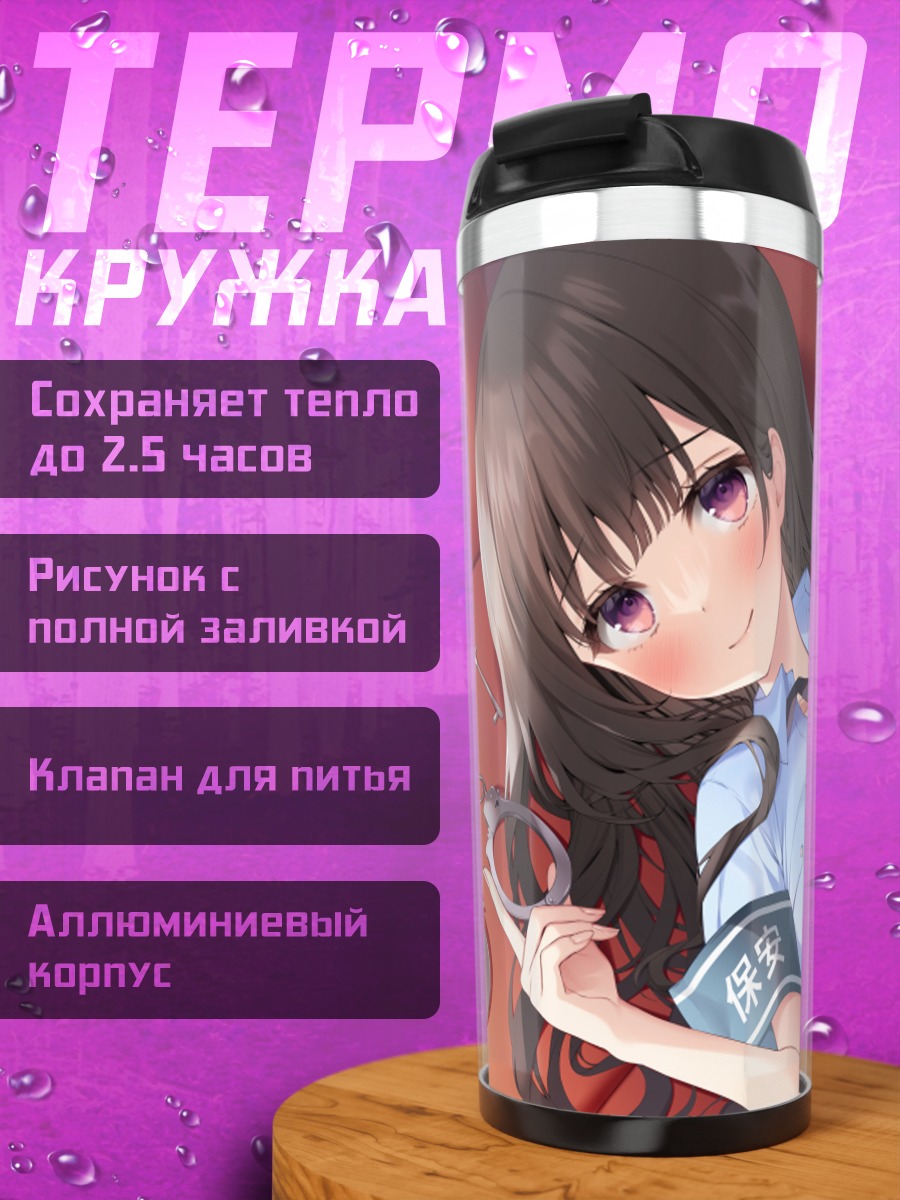 Термокружка Полицейская в наручниках