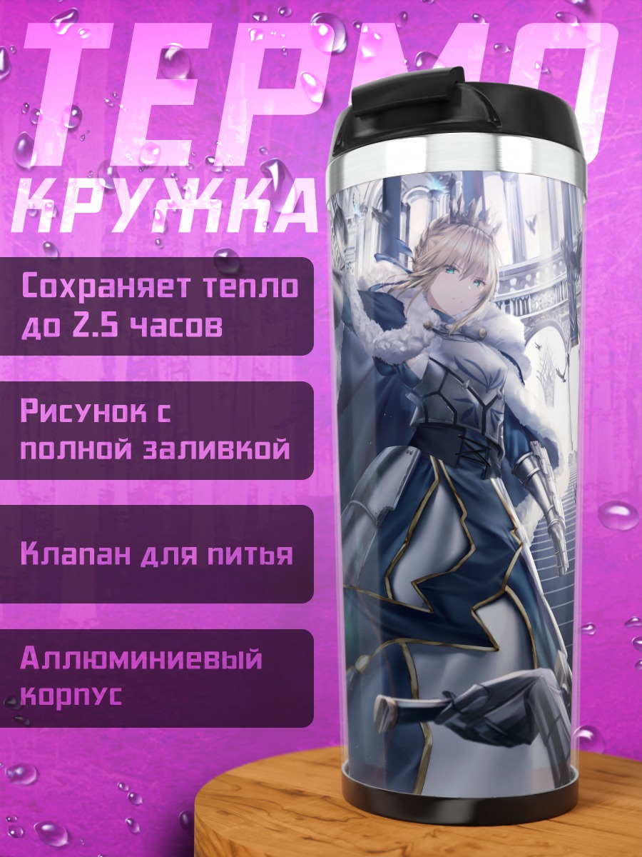 Термокружка Артурия Пендрагон в замке