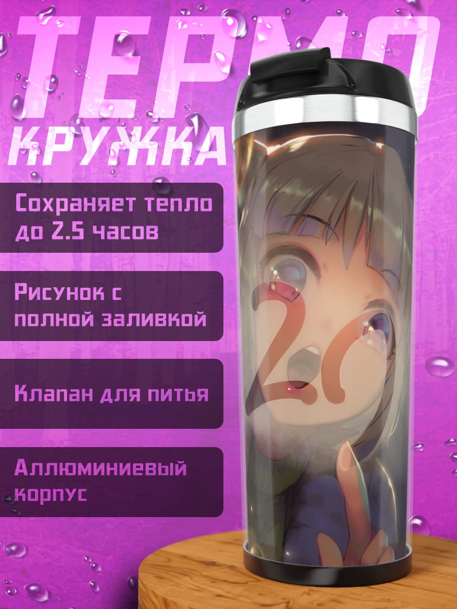 Термокружка Ёму Конпаку и Рейсен