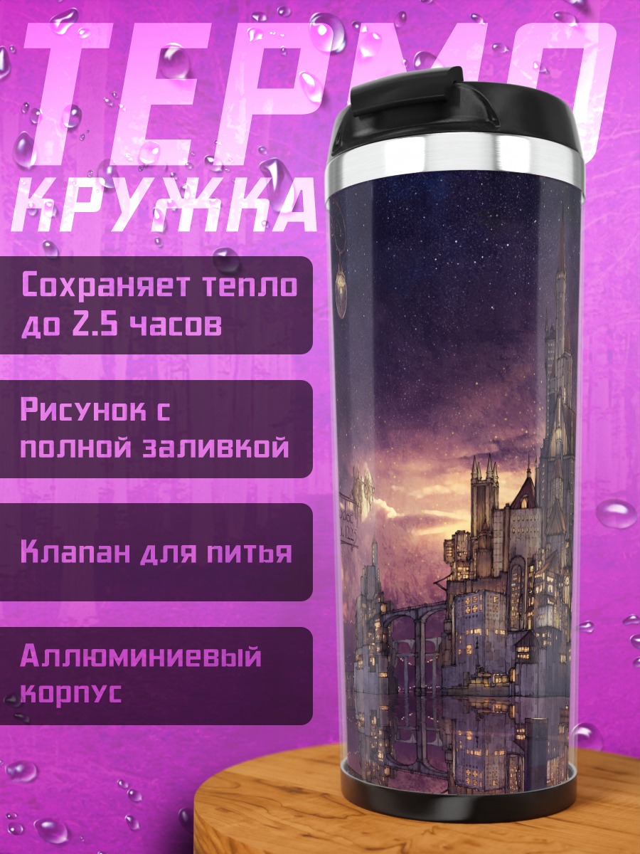 Термокружка Ночной город в звездах