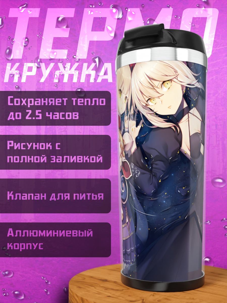 Термокружка Сабер Альтер и Луна