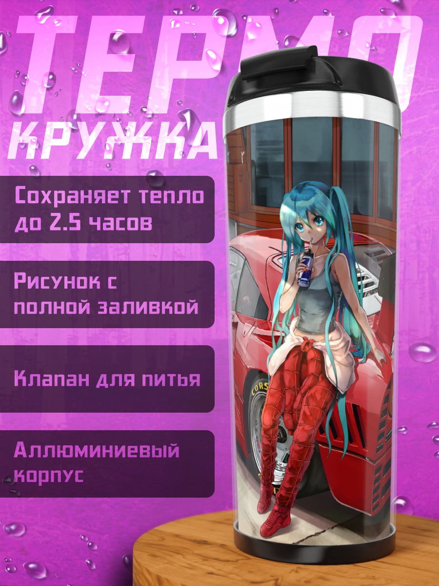 Термокружка Мику Хацунэ и спорткар