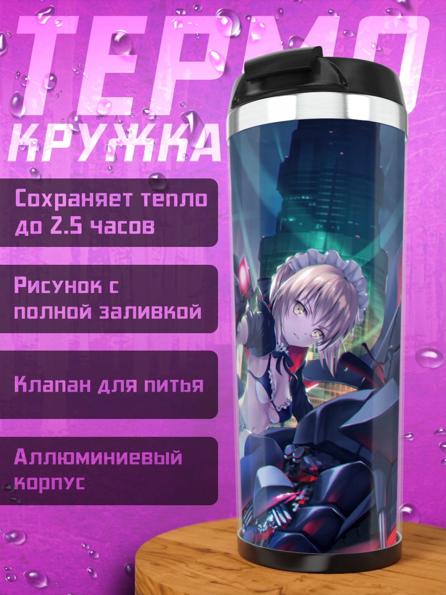 Термокружка Сабер Альтер в городе