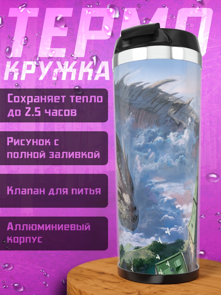 Термокружка Дракон над городом