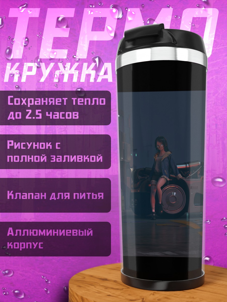 Термокружка Ночной город и авто
