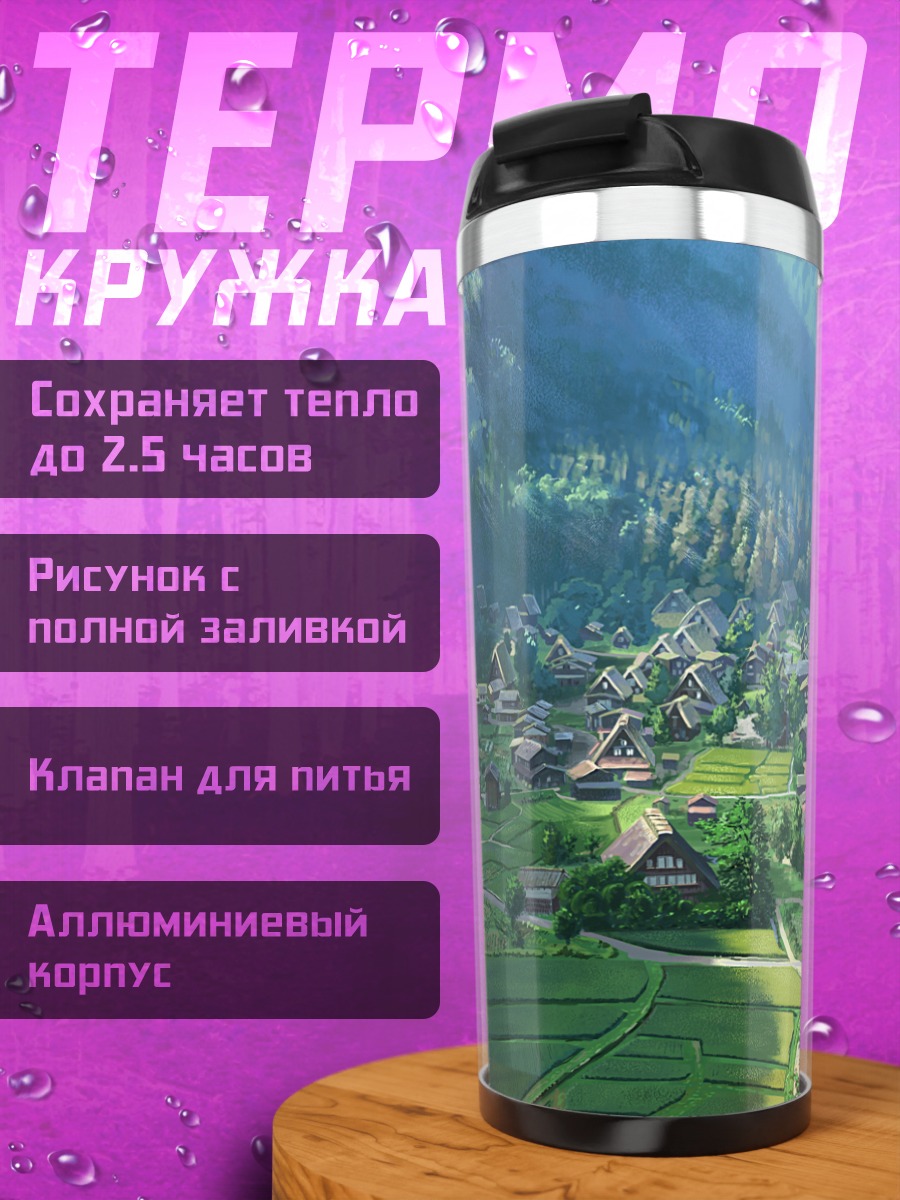 Термокружка Зеленая горная деревня