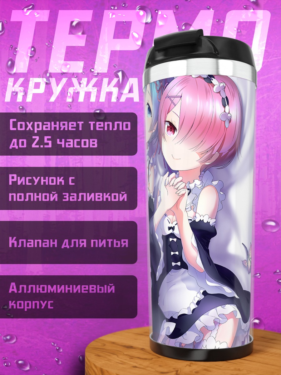 Термокружка Рэм и Рам