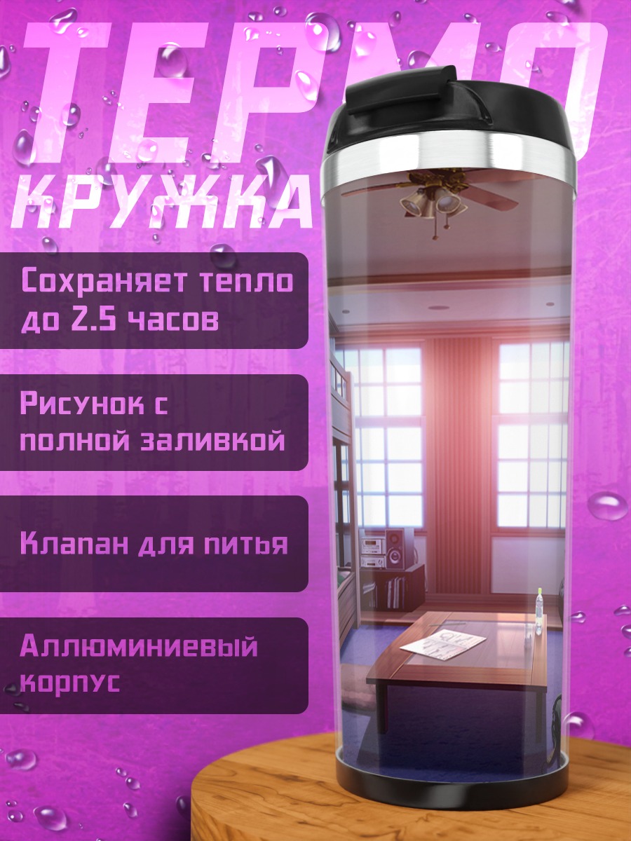 Термокружка Уютная комната Релиф