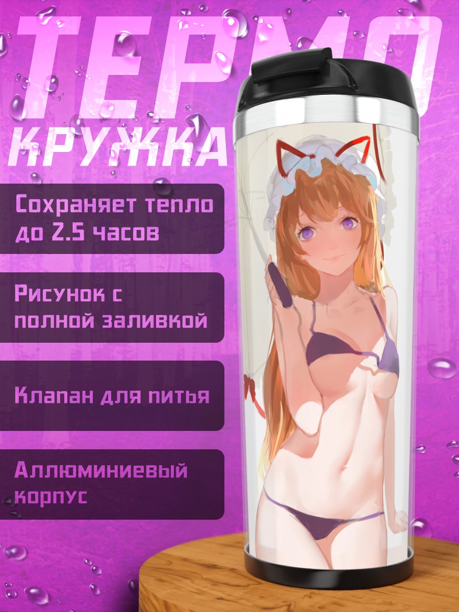 Термокружка Юкари Якумо с зонтом