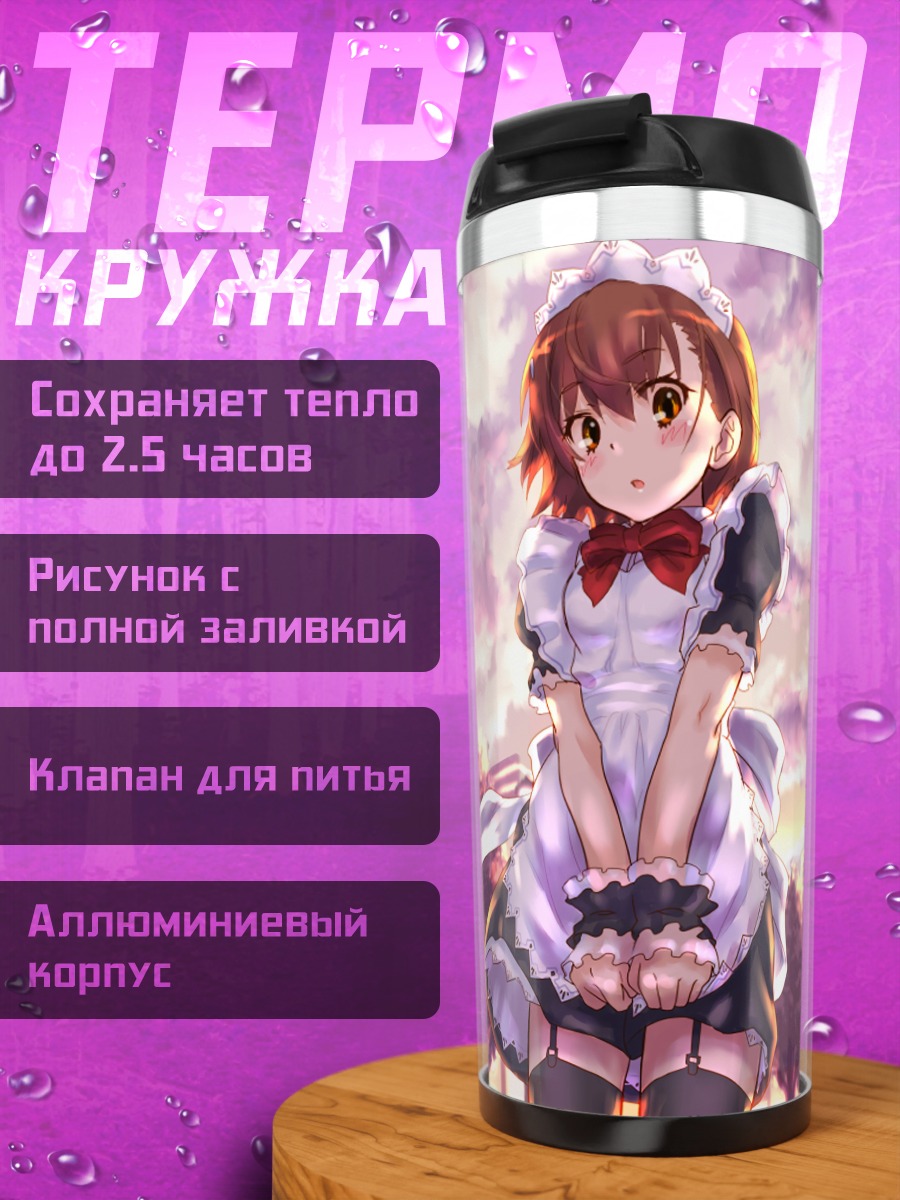 Термокружка Мисака Микото горничная