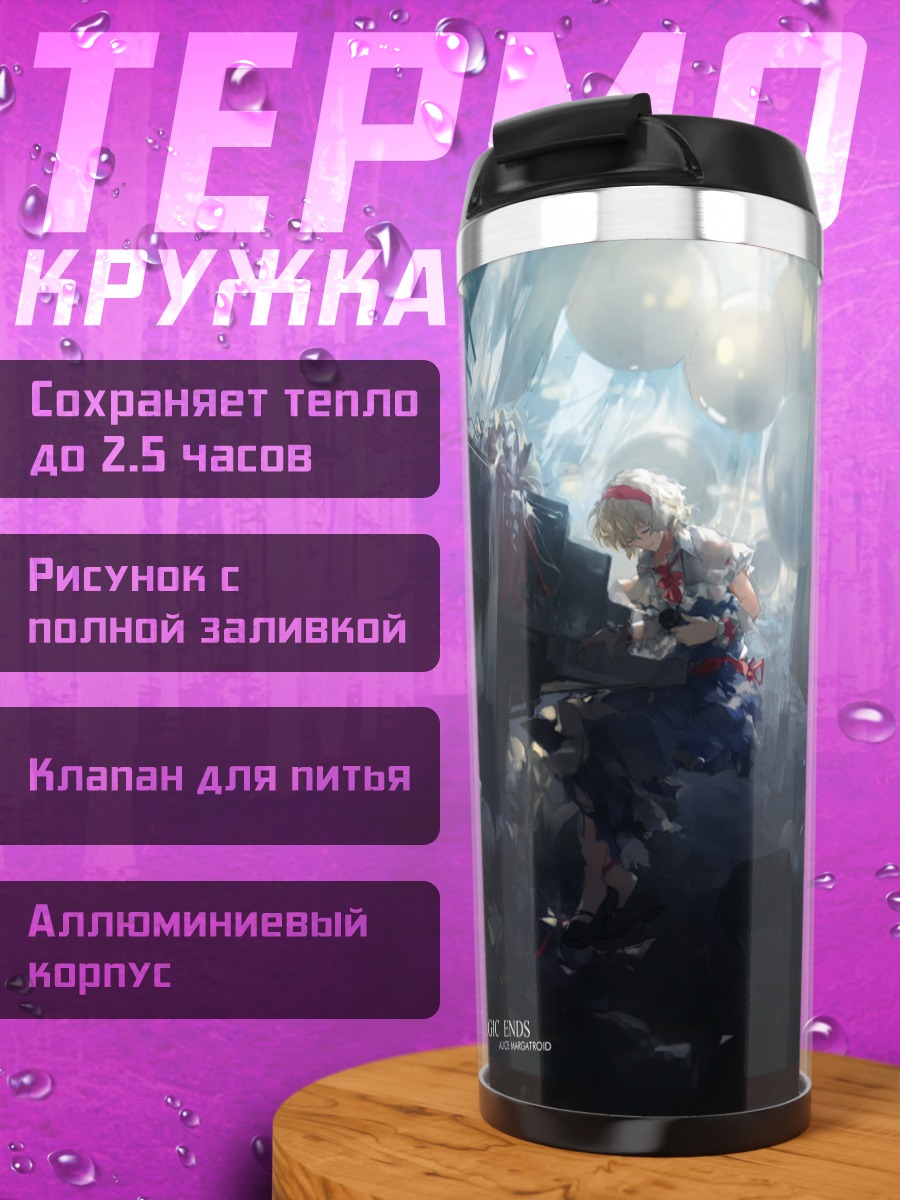 Термокружка Алиса Маргатройд и пузыри