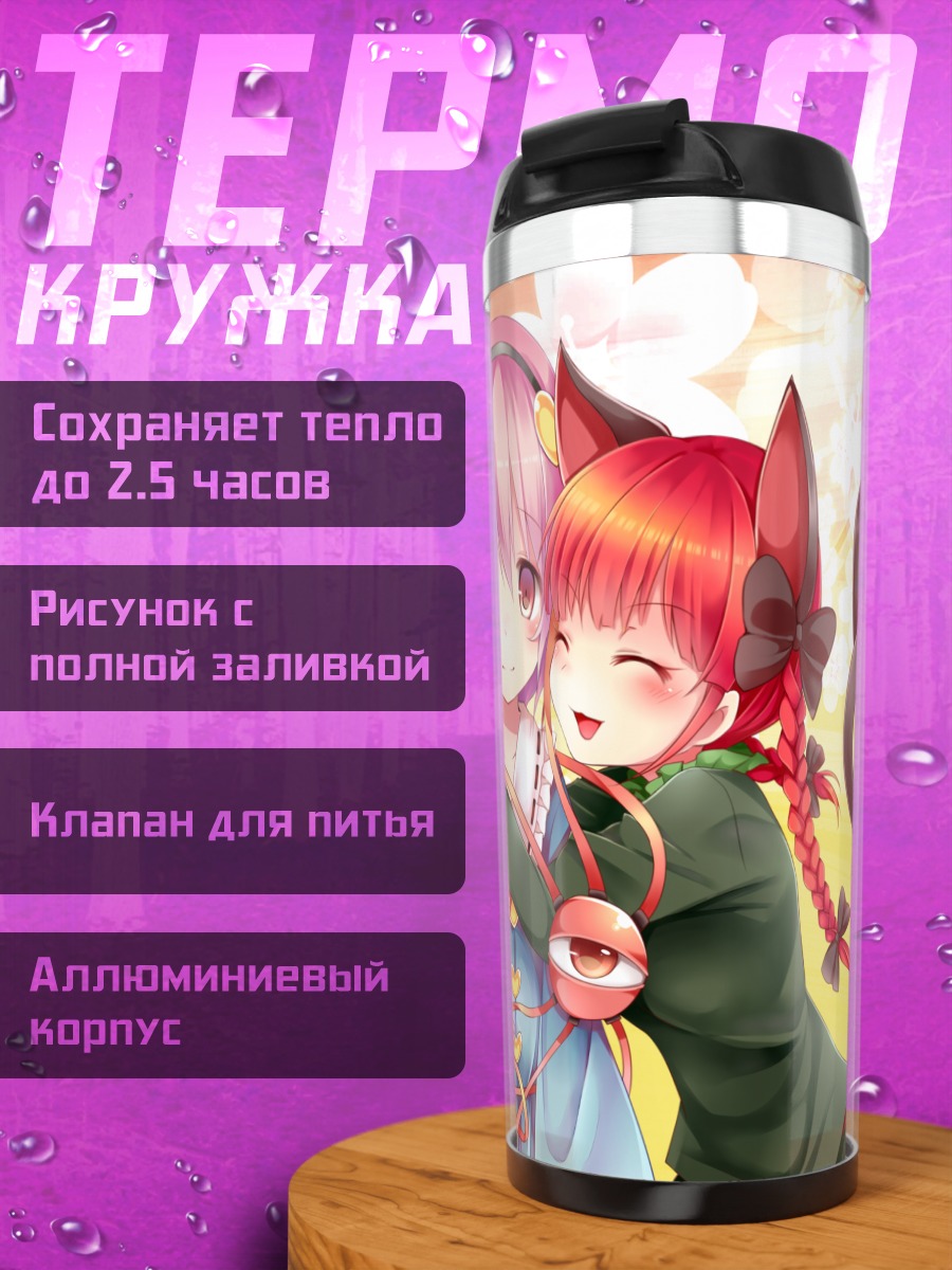Термокружка Рин Каэнбё и подруги