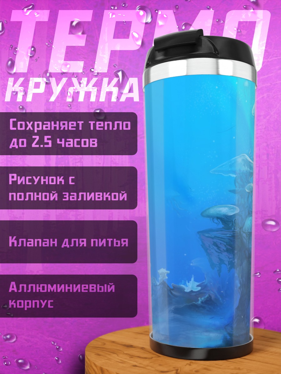 Термокружка Затонувшие руины