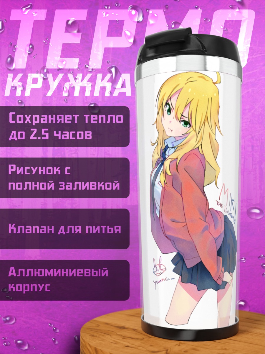 Термокружка Мики Хошии в школе