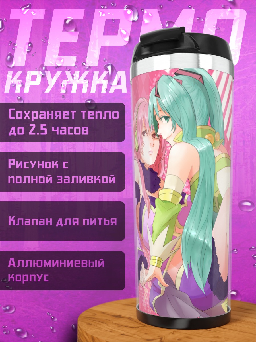 Термокружка Мику Хацунэ и Лука