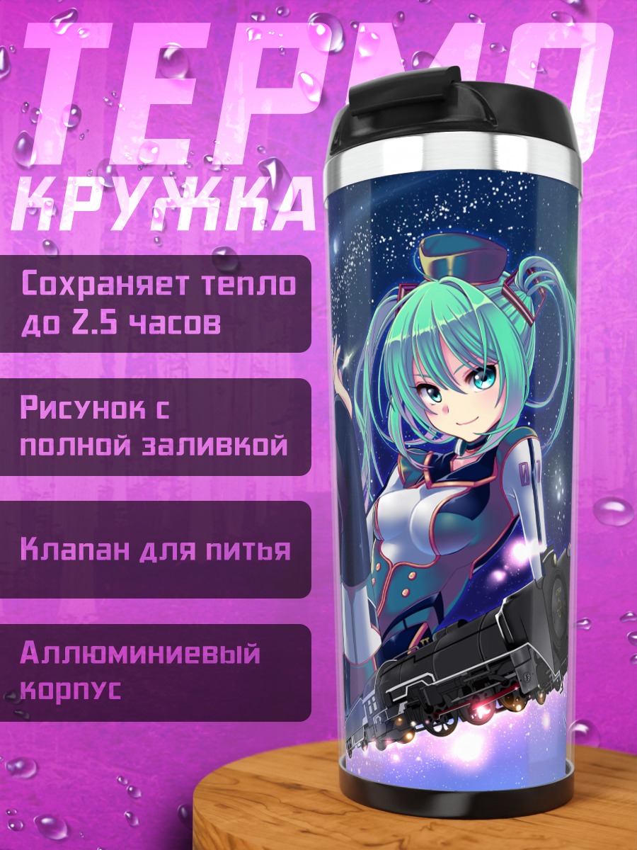 Термокружка Мику Хацунэ и поезд
