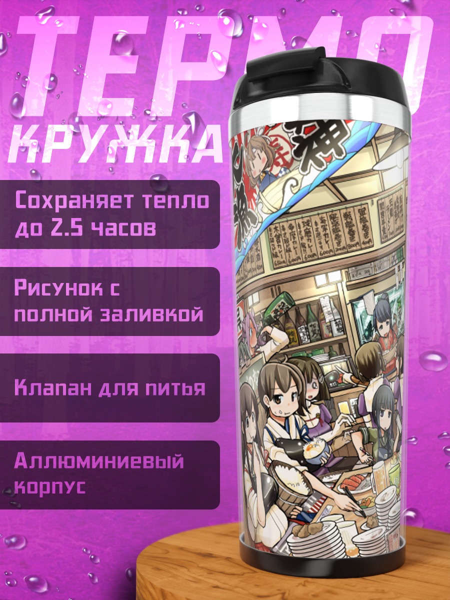 Термокружка Девушки Kantai Collection