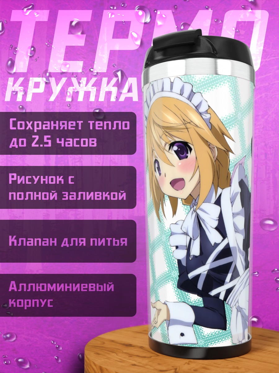 Термокружка Шарлотта Дюнуа горничная