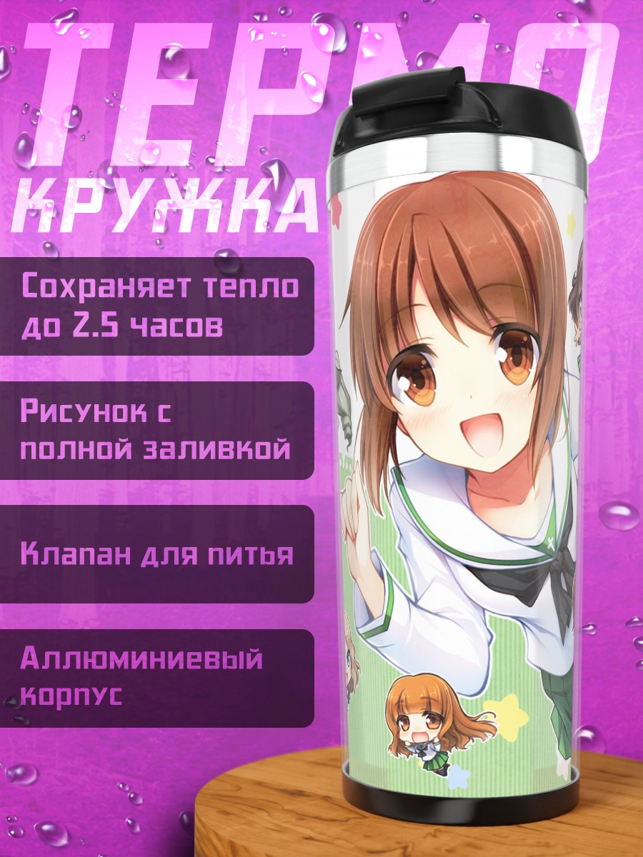 Термокружка Девушки из Girls und Panzer