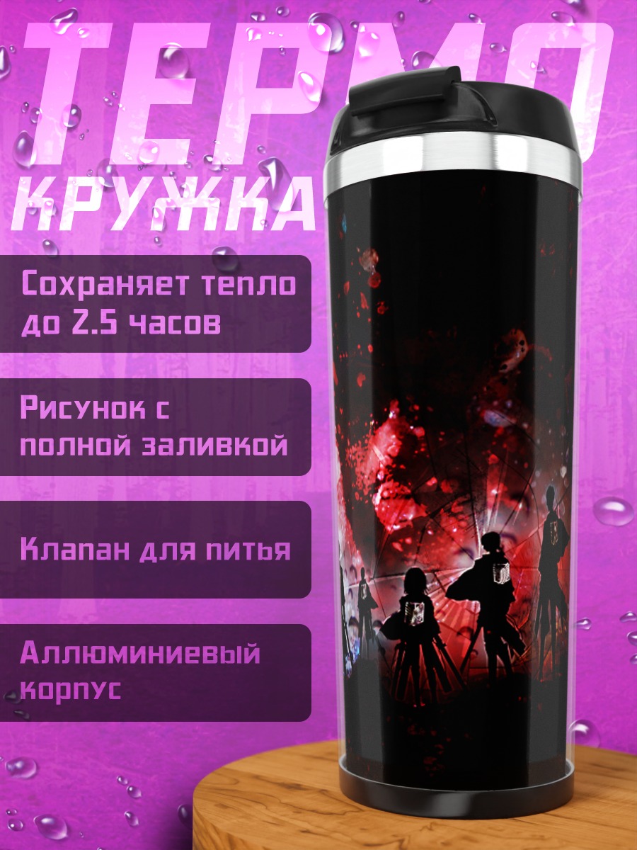 Термокружка Армин Арлерт и отряд