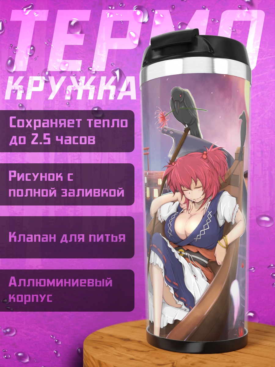 Термокружка Комачи Онодзука в лодке