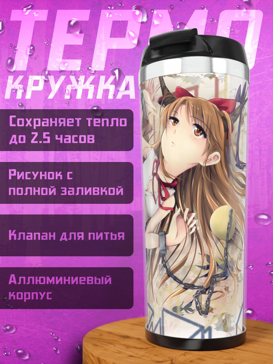 Термокружка Ибуки Суйка в цепях