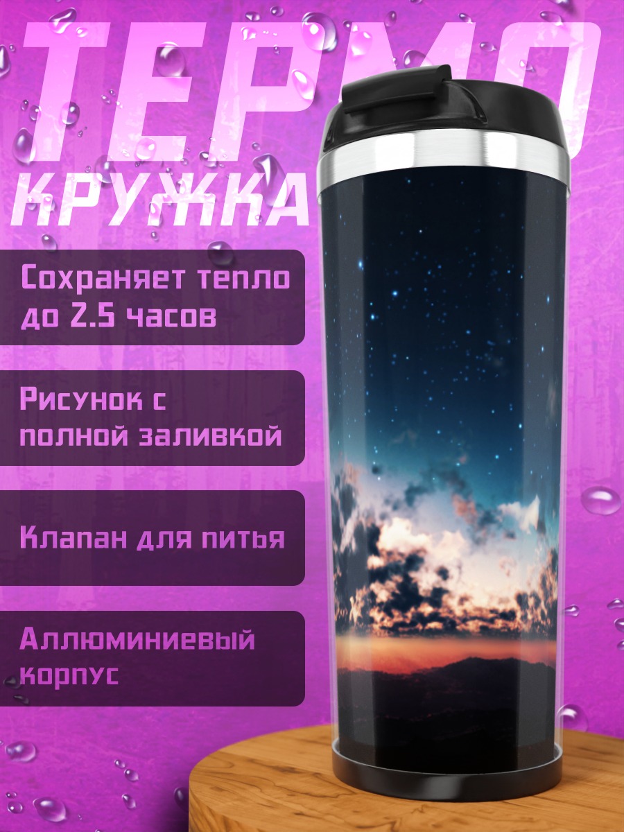 Термокружка Звездная ночь над облаками