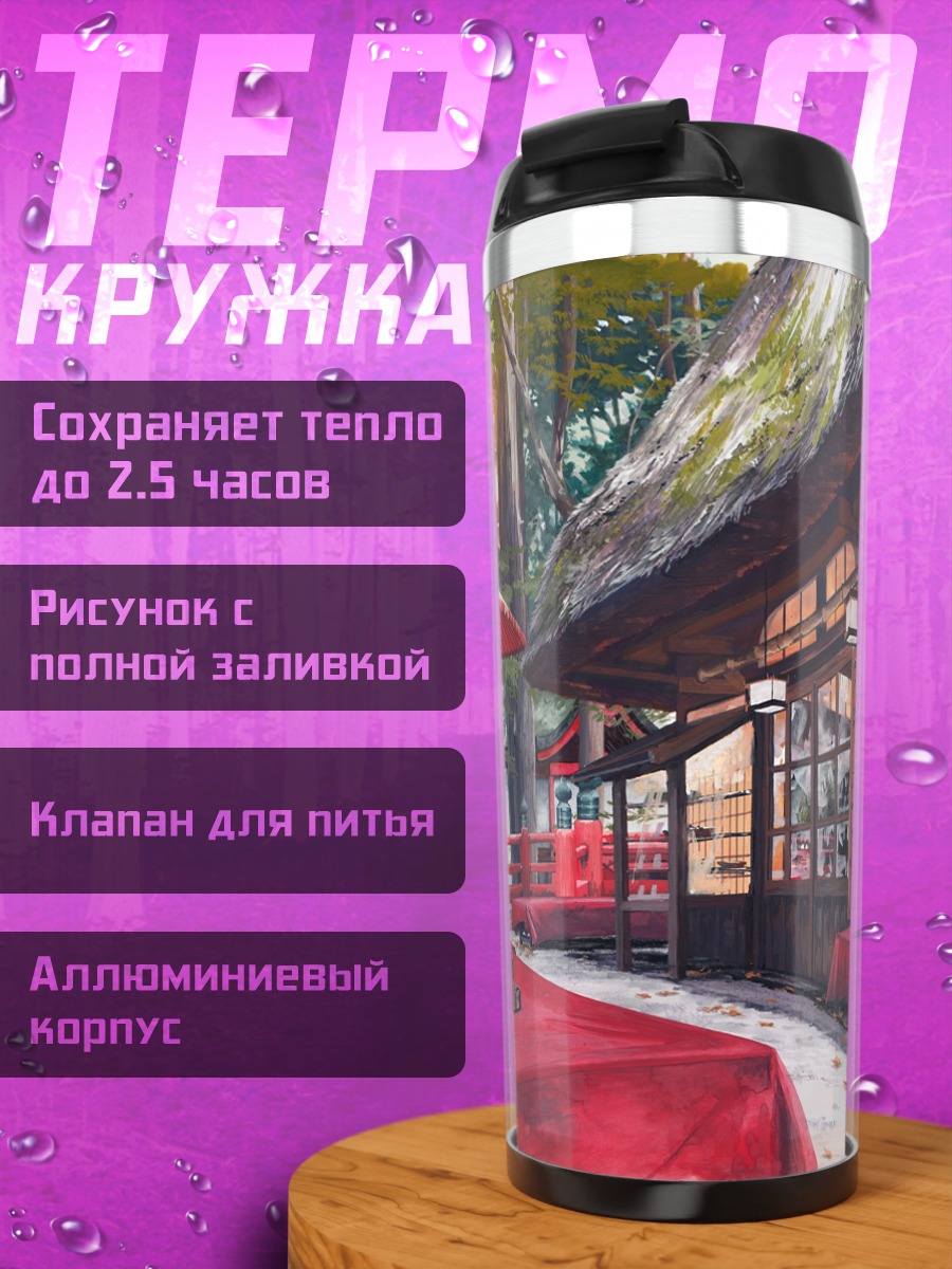 Термокружка Японский дом с зонтом