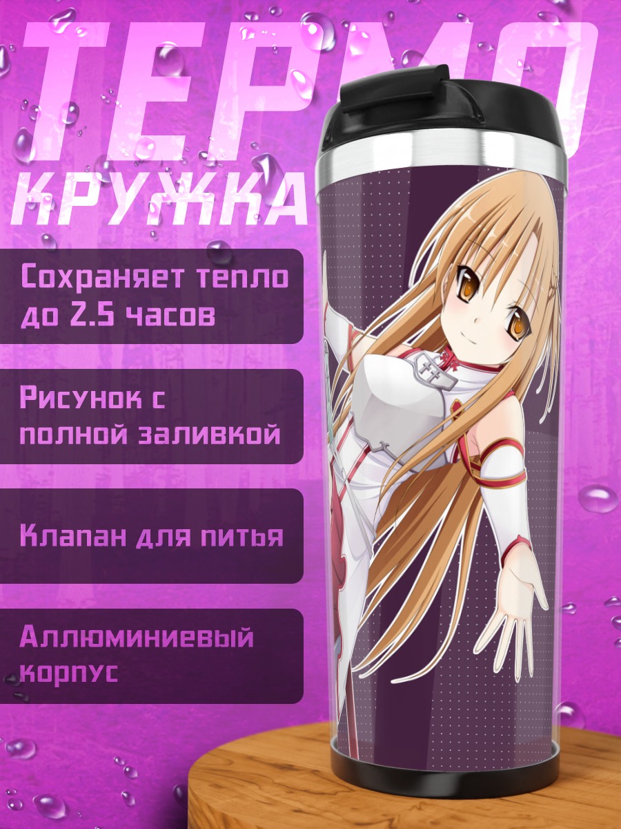 Термокружка Юки Асуна в бою
