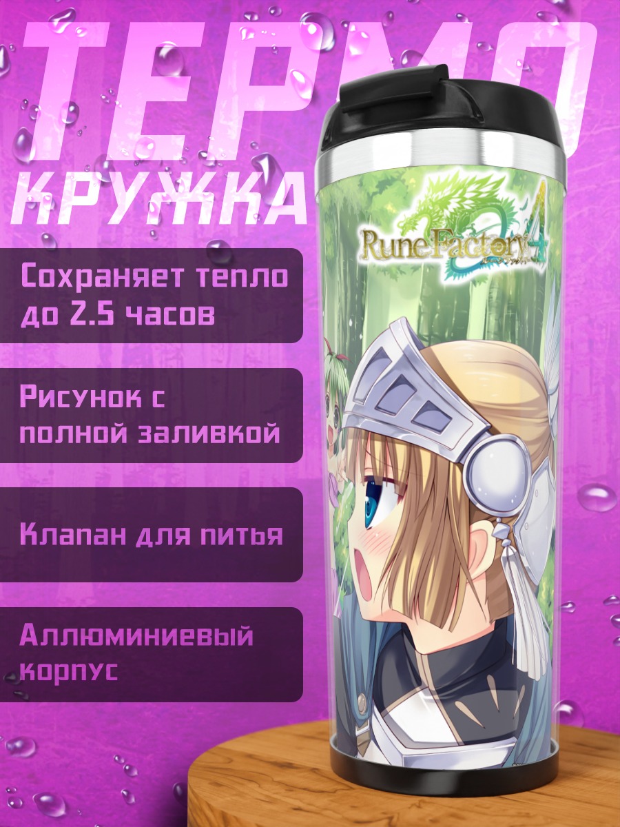 Термокружка Герои Rune Factory