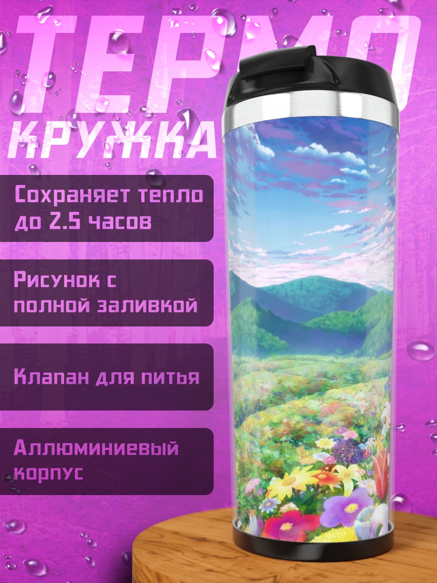 Термокружка Цветущий горный пейзаж