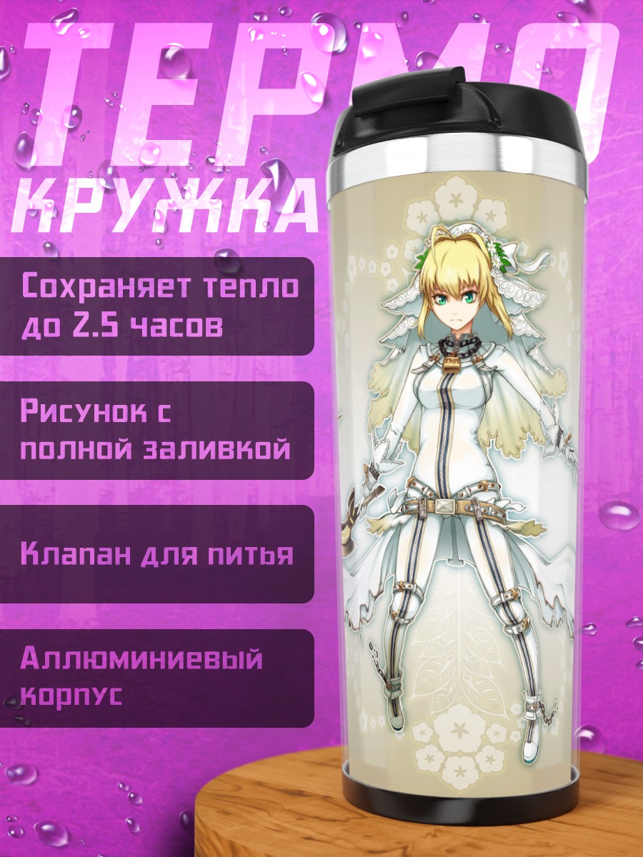 Термокружка Неро Клавдий Невеста