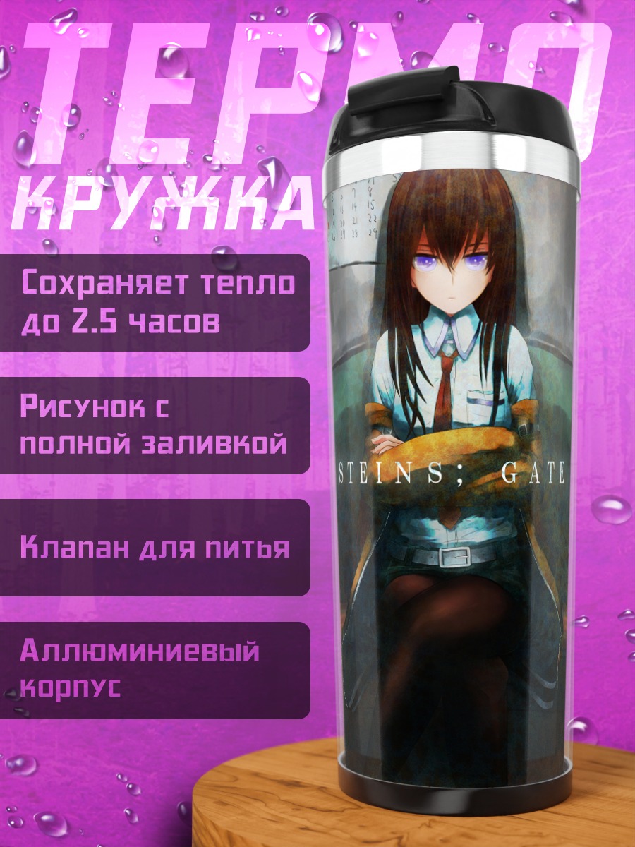 Термокружка Курису Макисэ в кресле