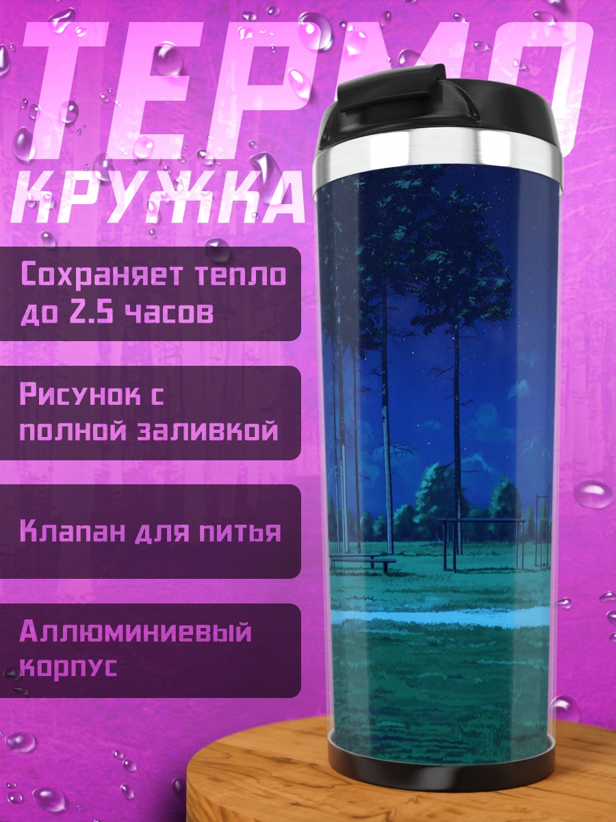 Термокружка Звездная ночь в парке