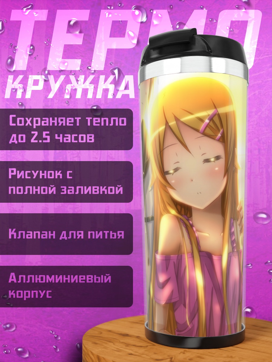 Термокружка Кирино Косака на пляже
