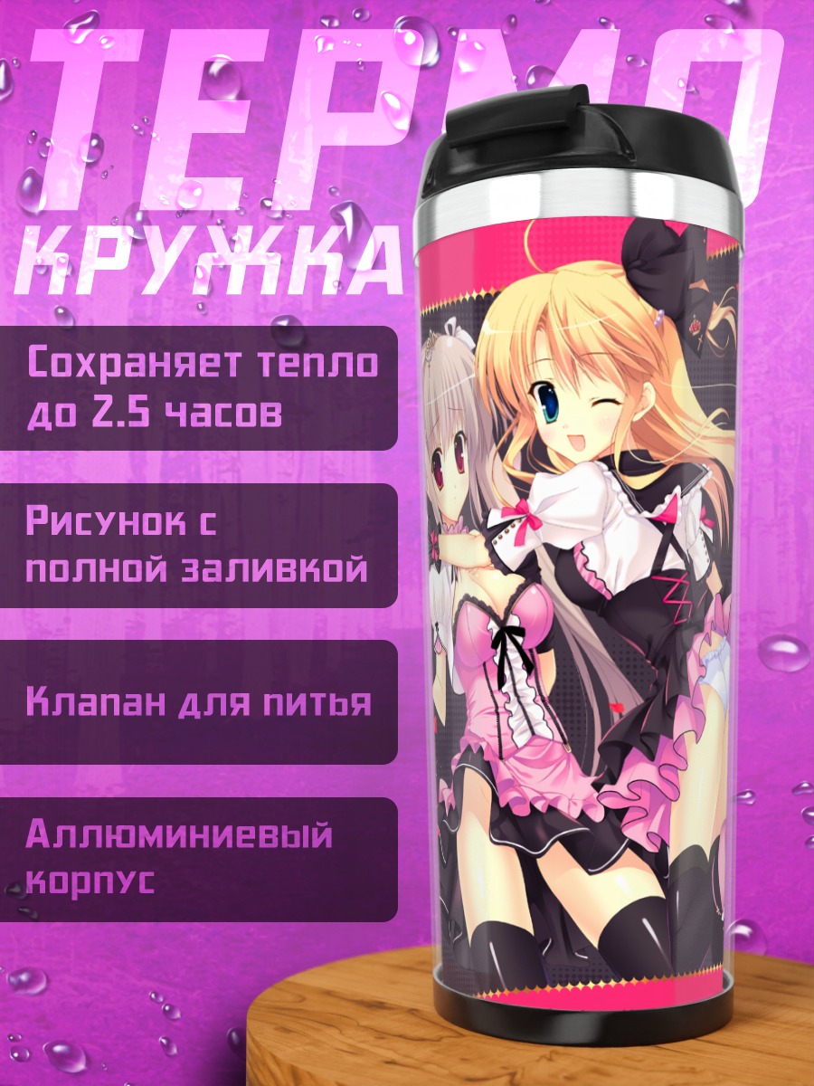 Термокружка Девушки в лолите