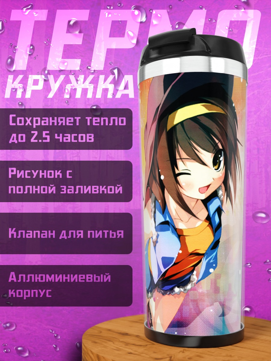 Термокружка Харухи Судзумия с рупором