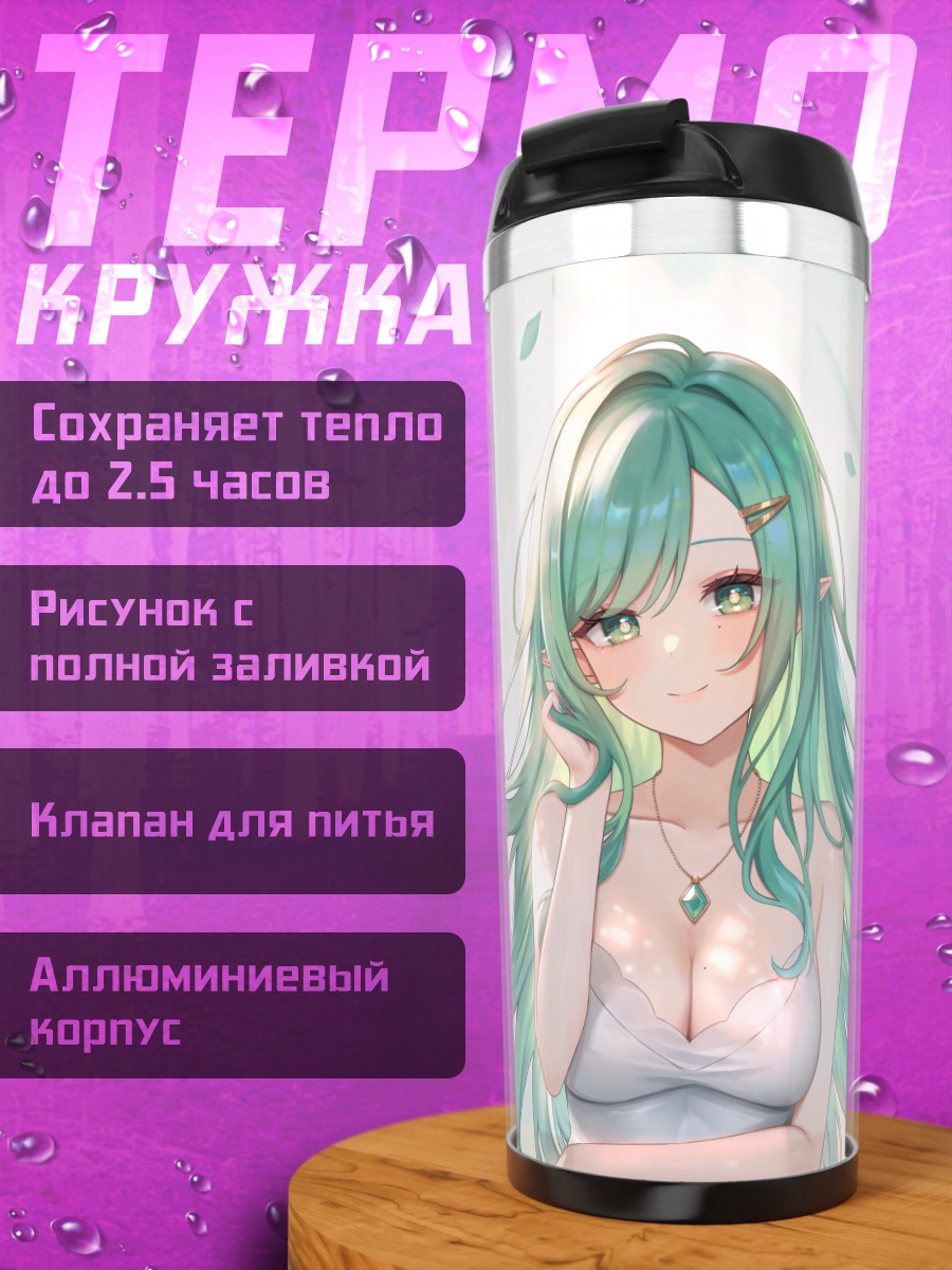 Термокружка Лесная нимфа