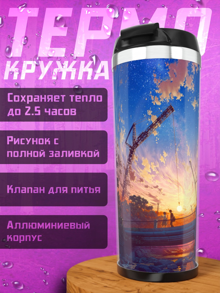 Термокружка Индустриальный закат
