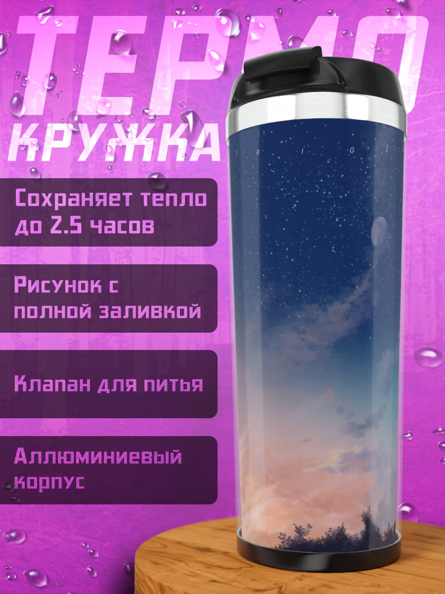 Термокружка Звездное небо и вышка