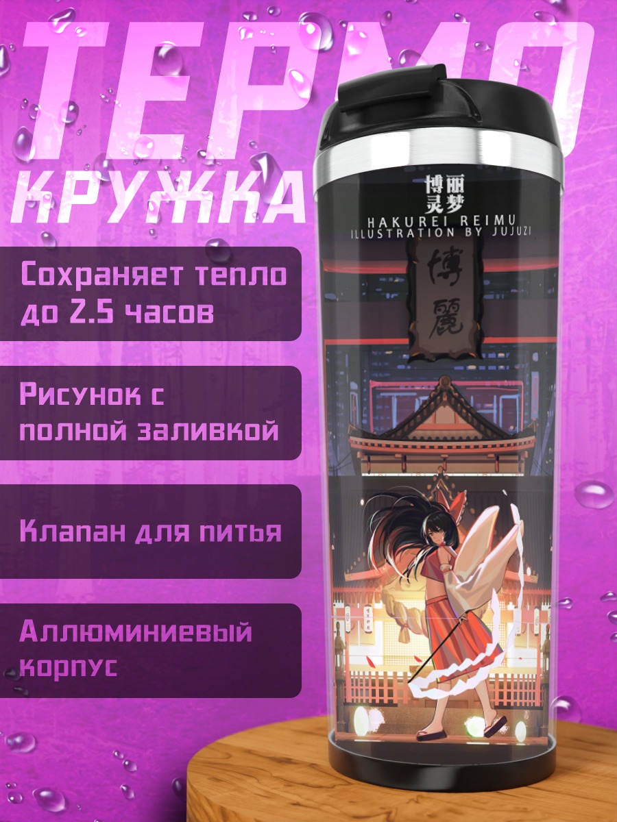 Термокружка Рейму Хакурей у ворот