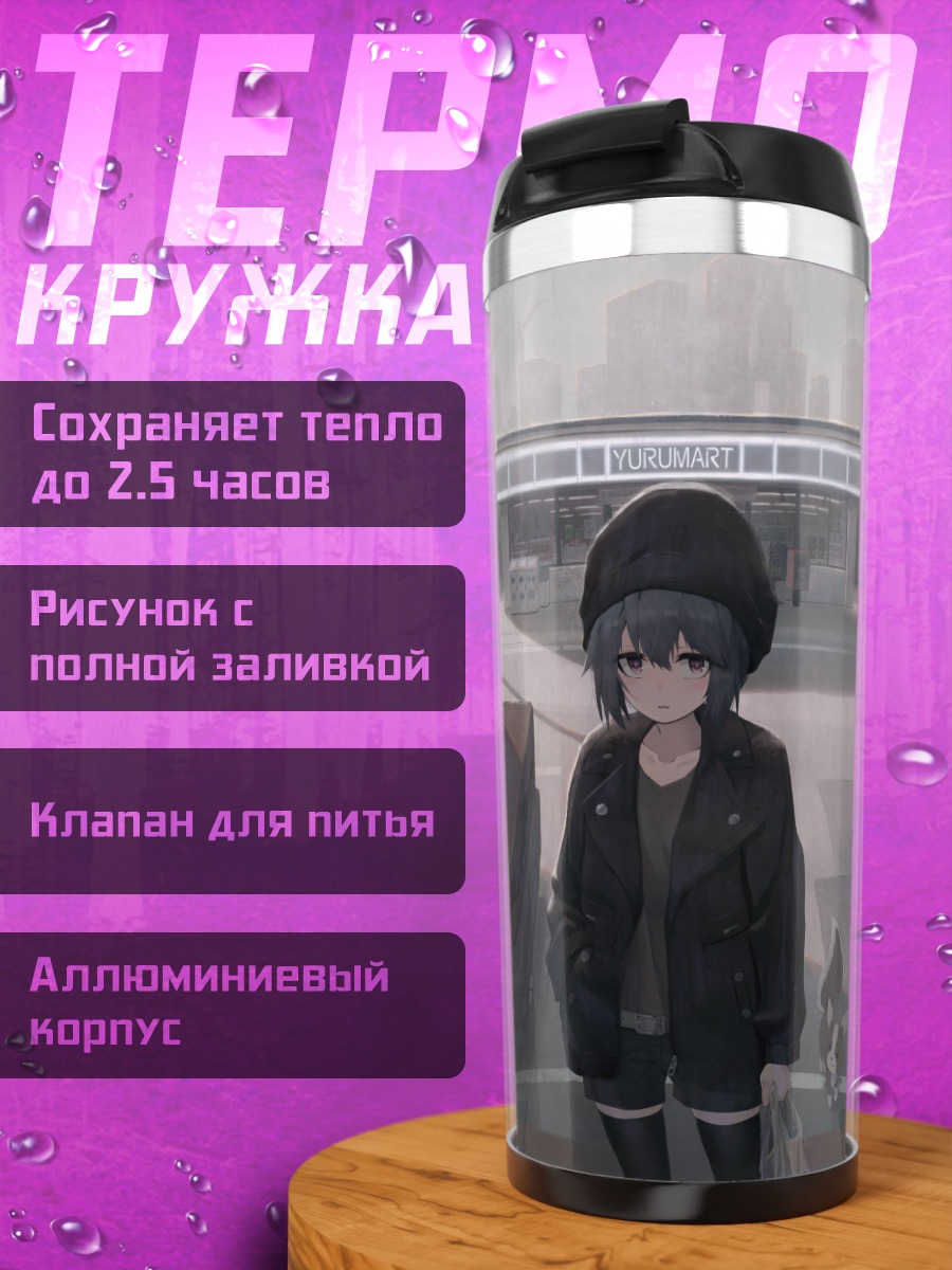 Термокружка Рин Шима у магазина