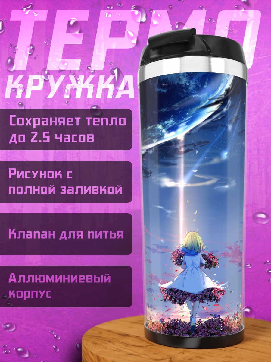 Термокружка Охана под звездами