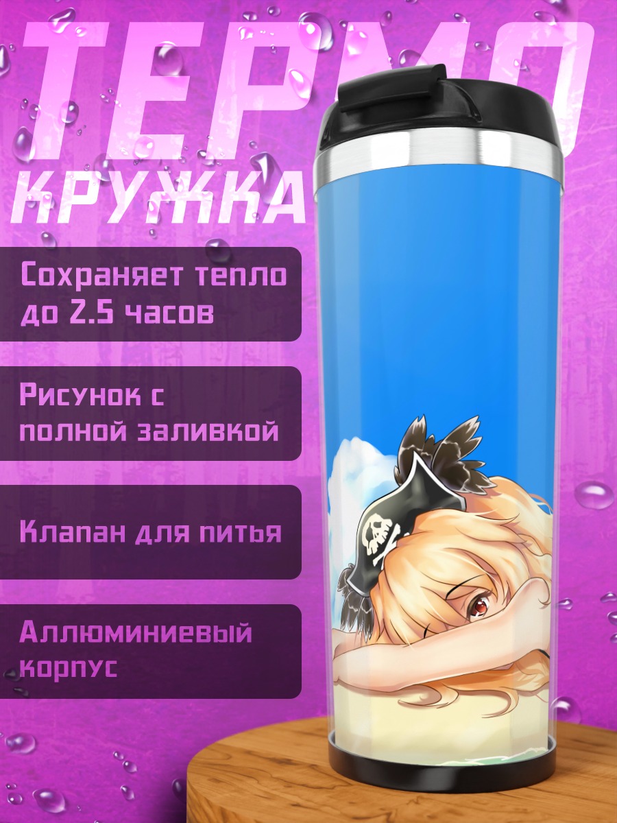 Термокружка Энн Бонни на пляже