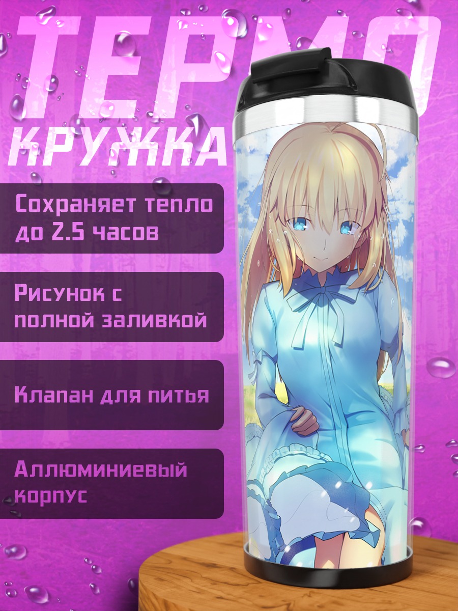 Термокружка Артурия Пендрагон на лугу
